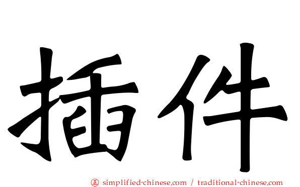 插件