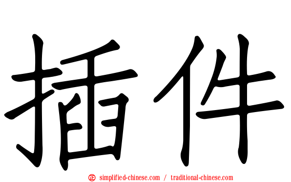 插件