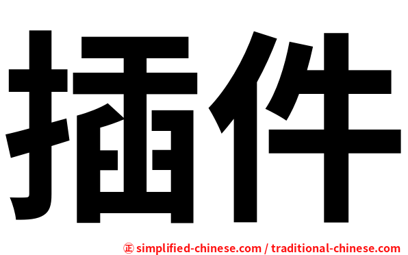插件