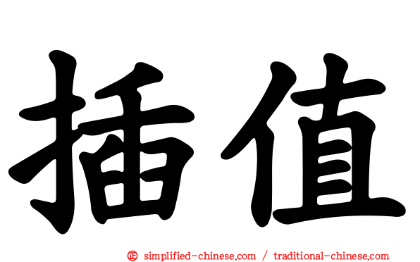 插值