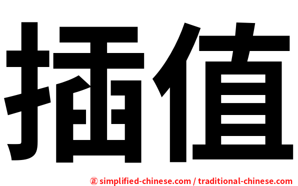 插值