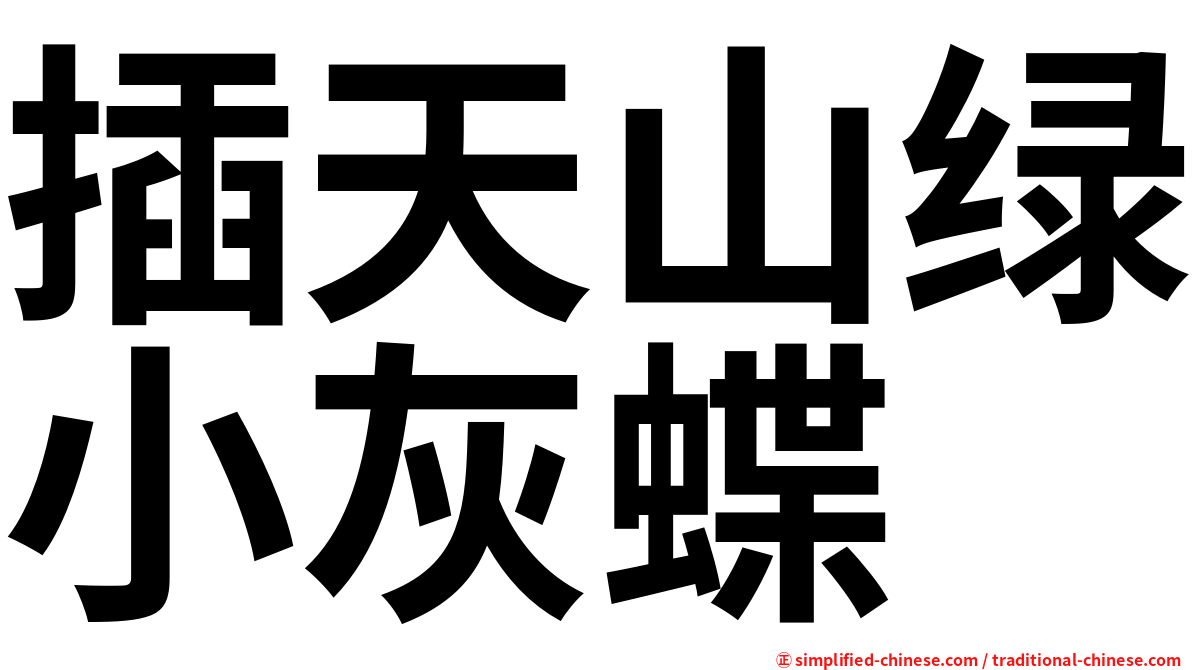 插天山绿小灰蝶