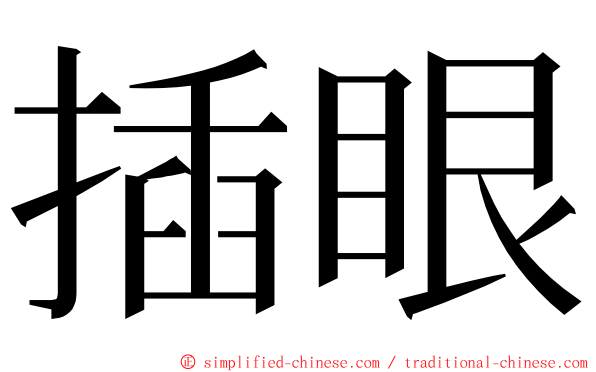 插眼 ming font