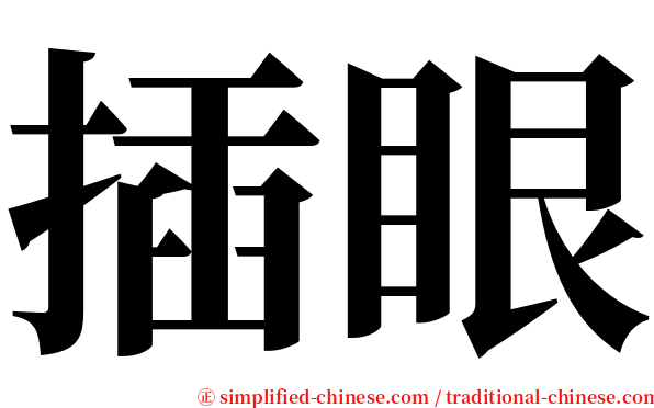插眼 serif font