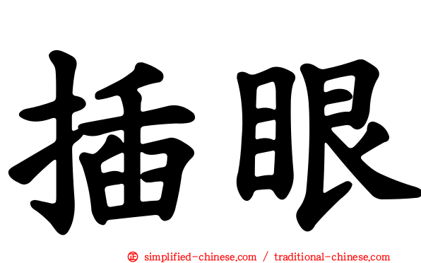 插眼