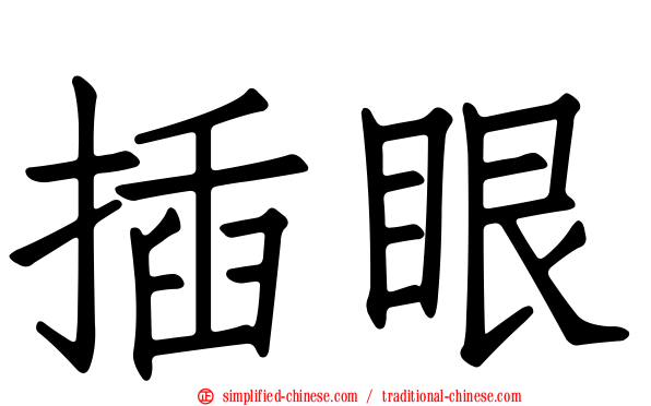 插眼