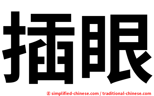 插眼