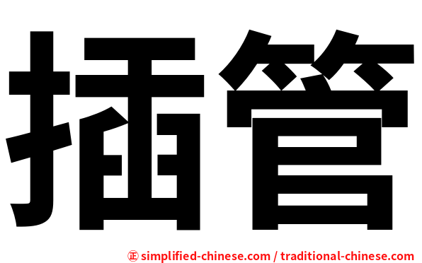 插管