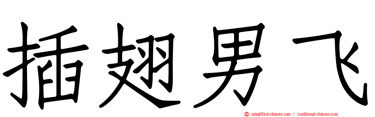 插翅男飞