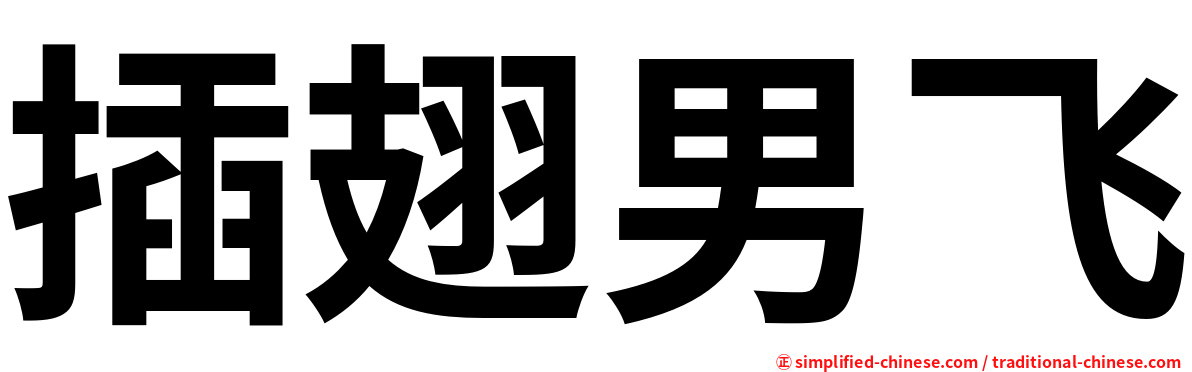 插翅男飞