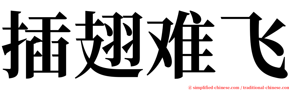插翅难飞 serif font