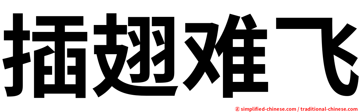 插翅难飞