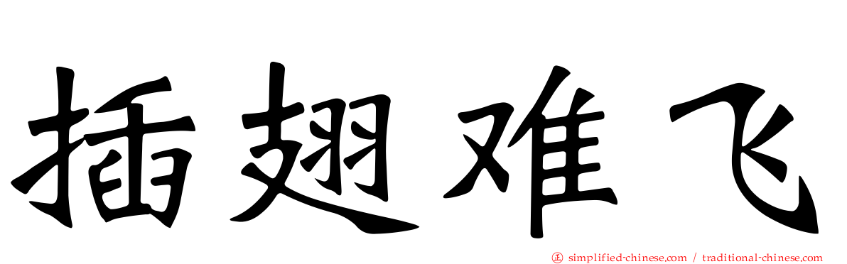 插翅难飞