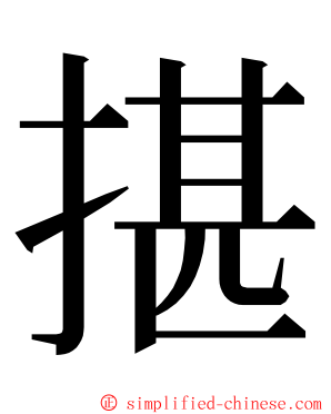 揕 ming font