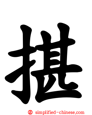 揕