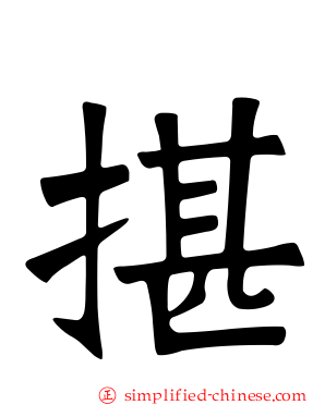 揕
