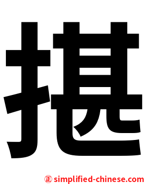 揕