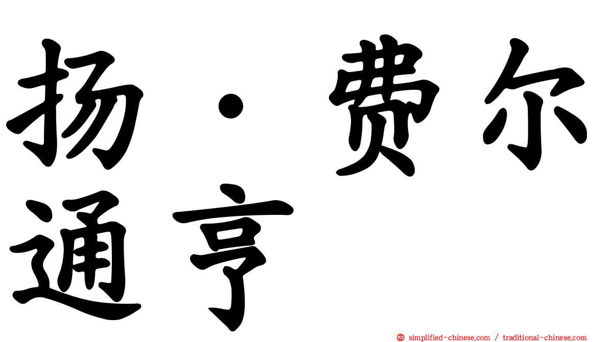 扬·费尔通亨