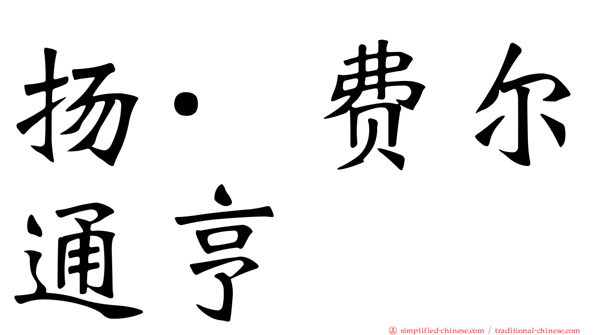 扬·费尔通亨