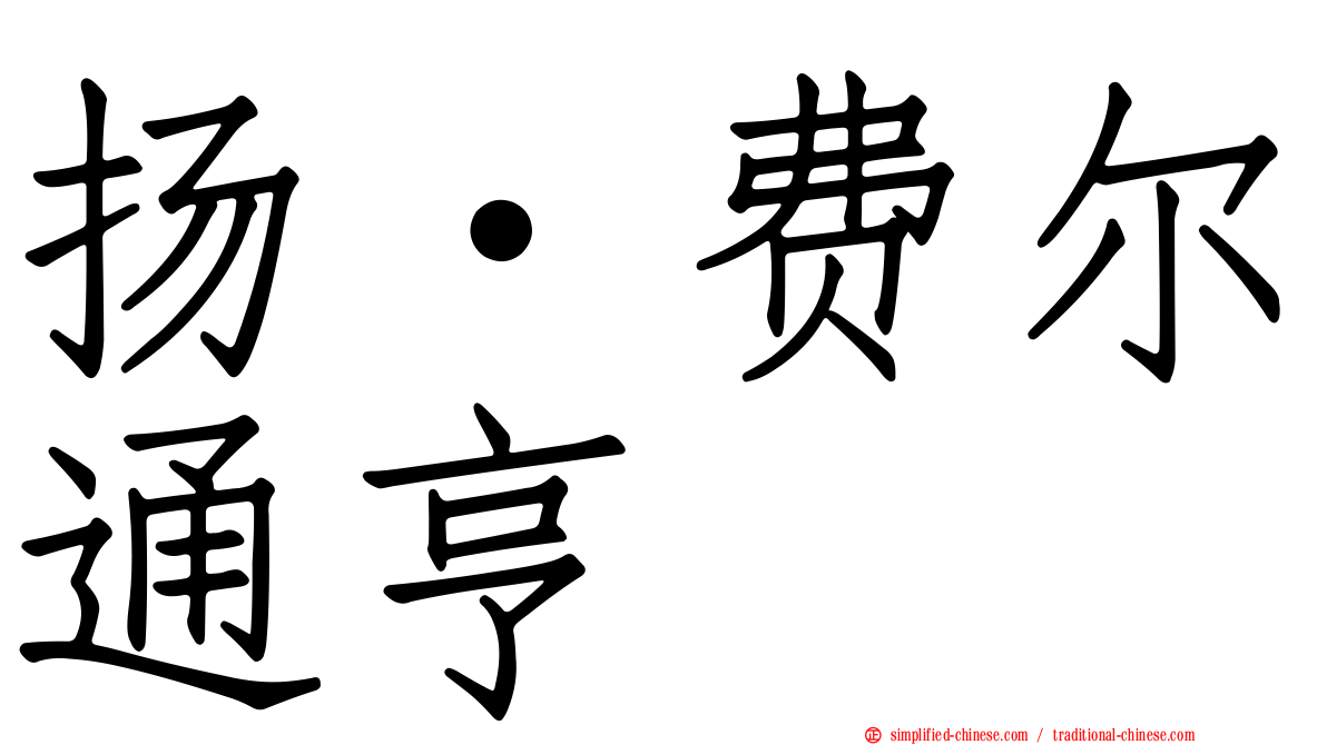 扬·费尔通亨