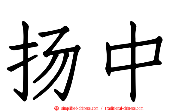 扬中