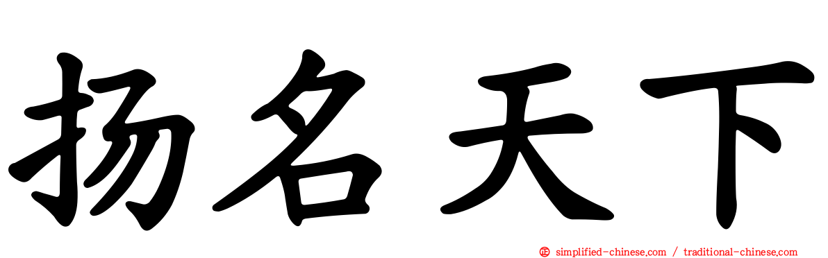 扬名天下