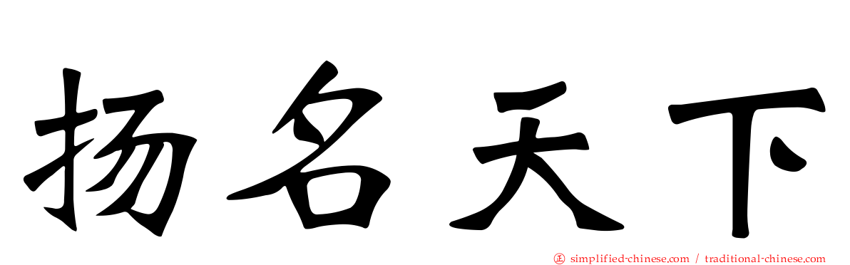 扬名天下