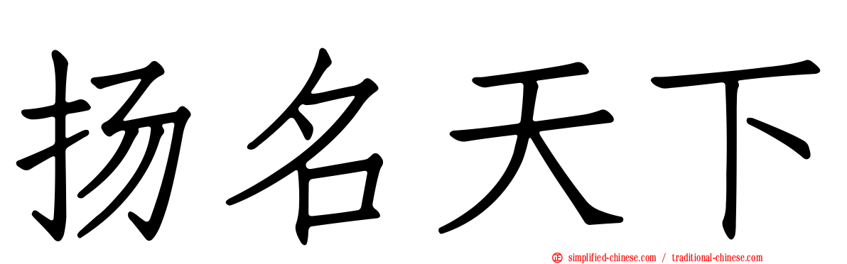 扬名天下