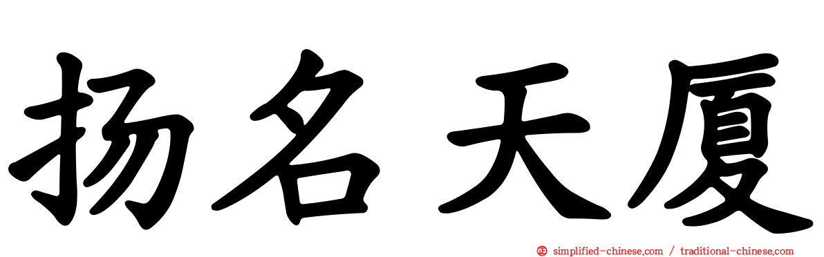 扬名天厦