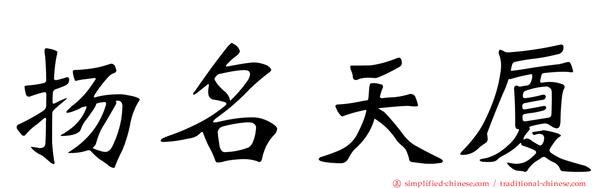扬名天厦