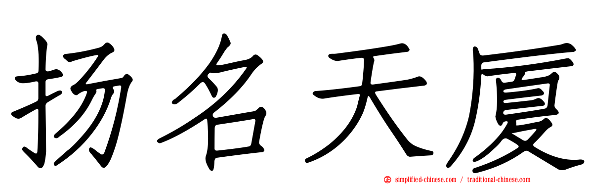 扬名天厦
