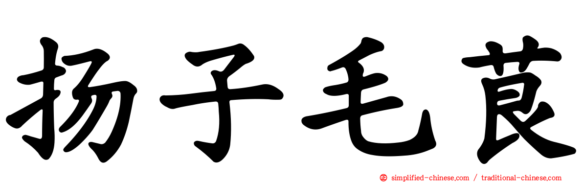 扬子毛茛