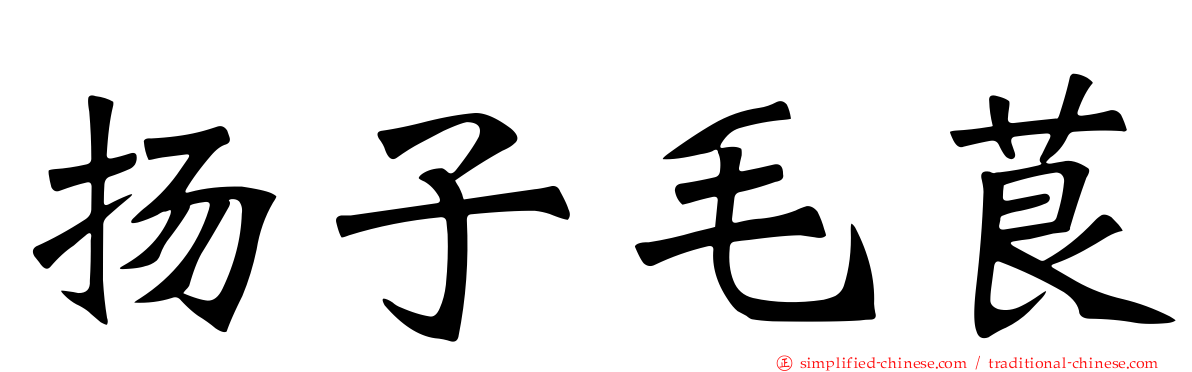 扬子毛茛