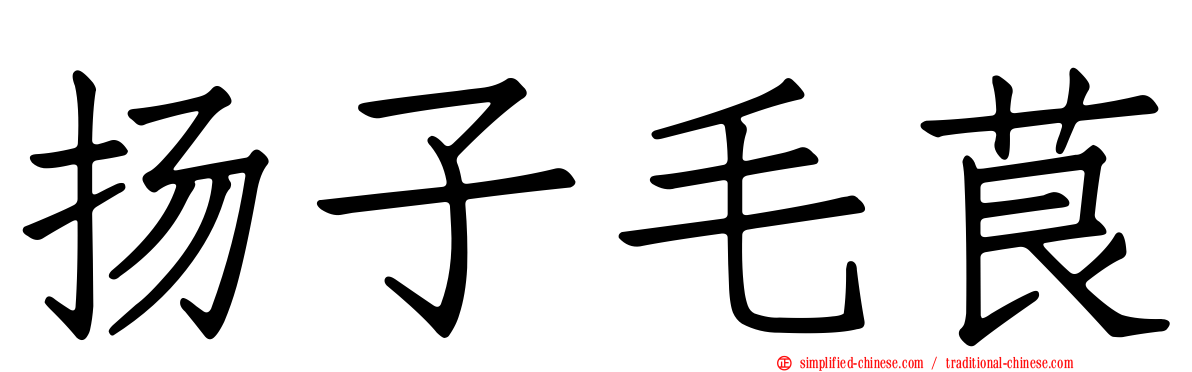 扬子毛茛