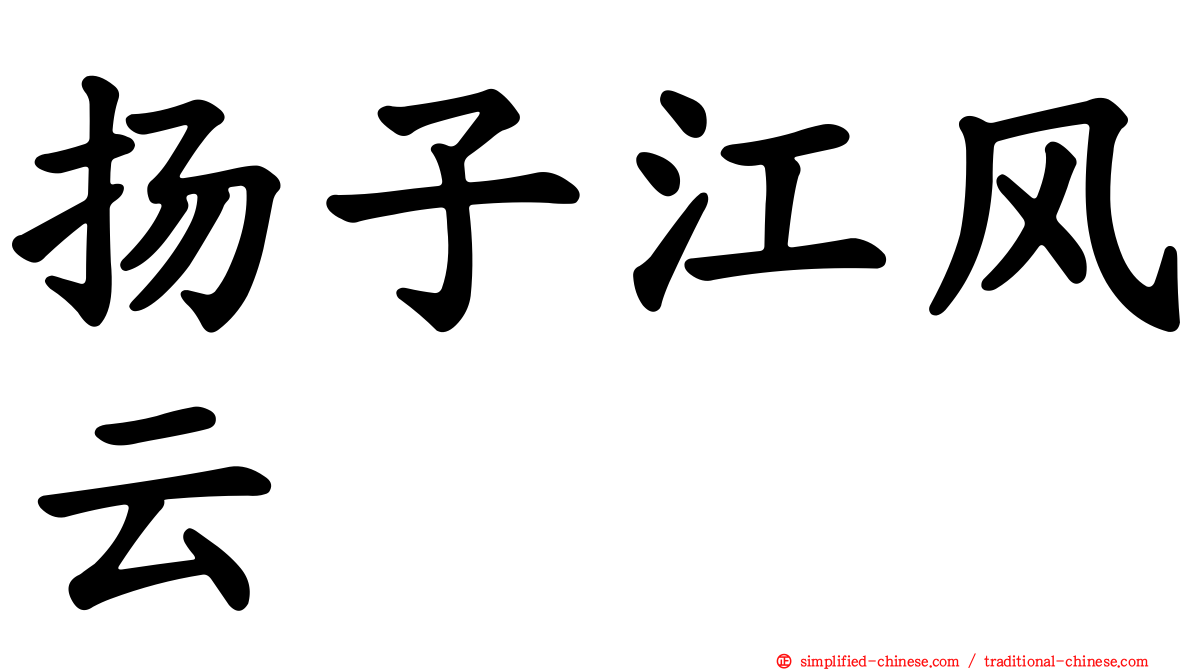 扬子江风云