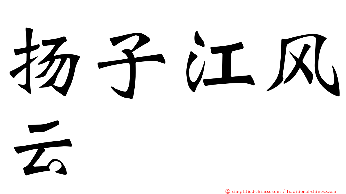 扬子江风云