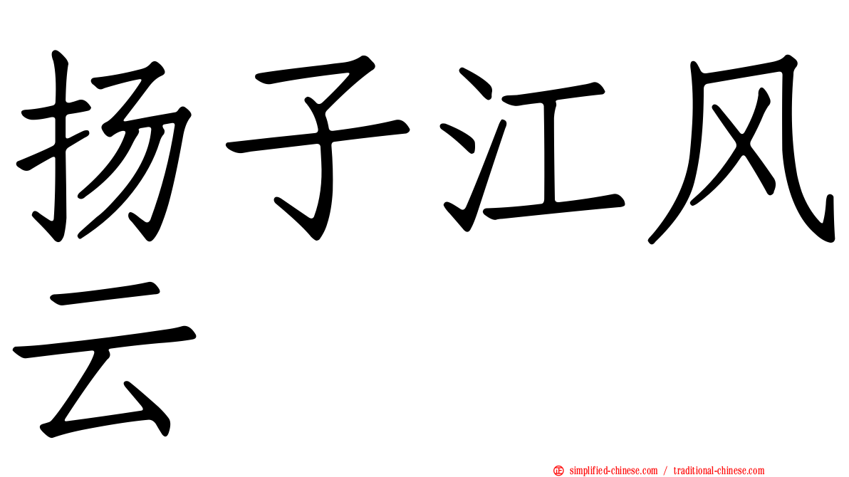 扬子江风云