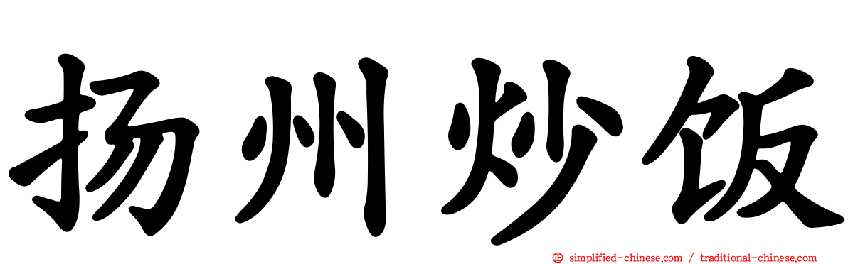 扬州炒饭