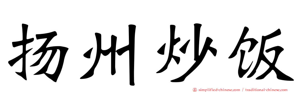 扬州炒饭