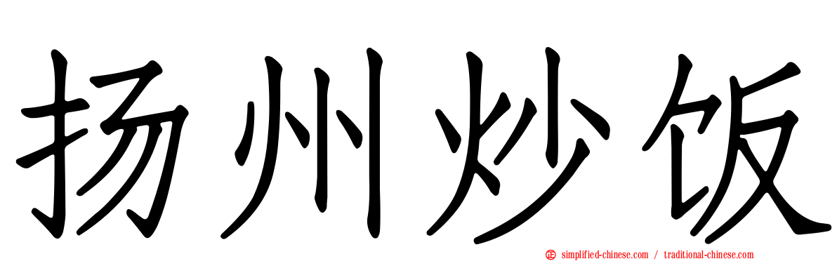扬州炒饭