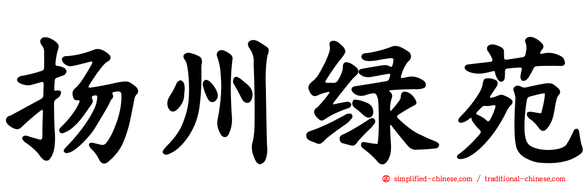 扬州绿苑