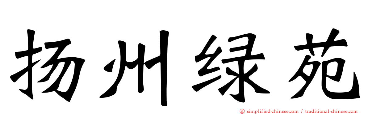 扬州绿苑