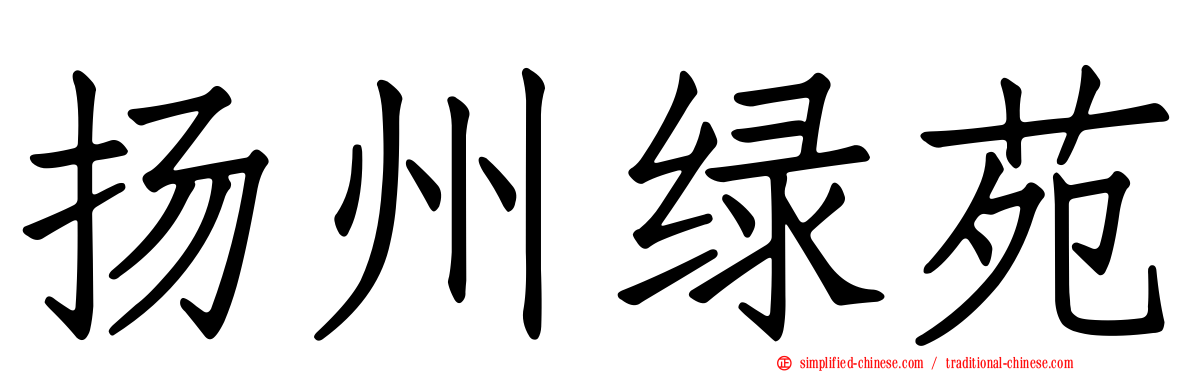 扬州绿苑