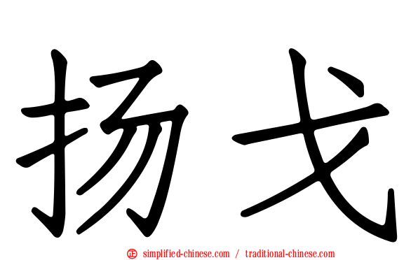 扬戈