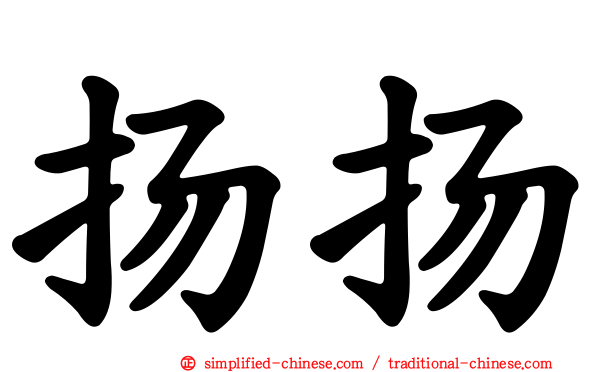 扬扬