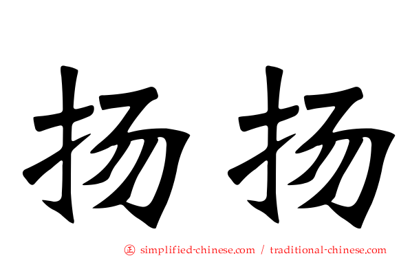 扬扬