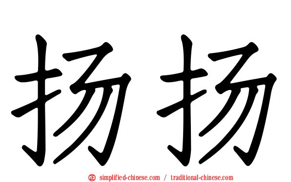 扬扬