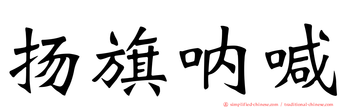 扬旗呐喊