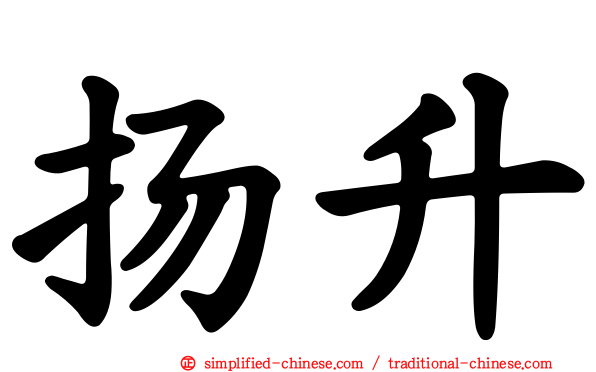 扬昇