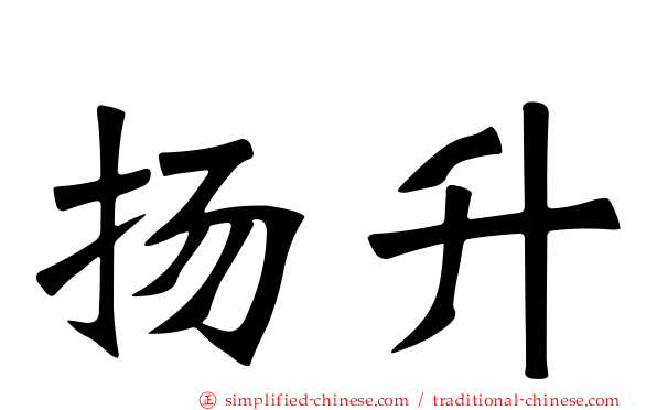 扬昇